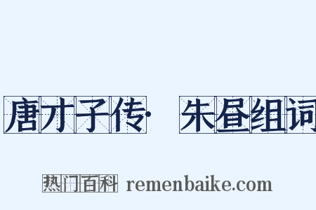 唐才子传·朱昼组词是什么意思的图片